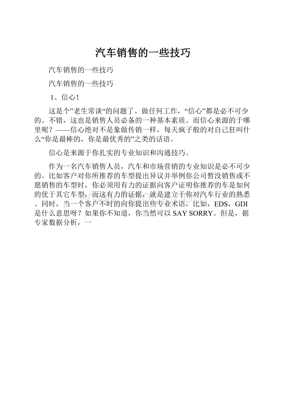 汽车销售的一些技巧.docx_第1页