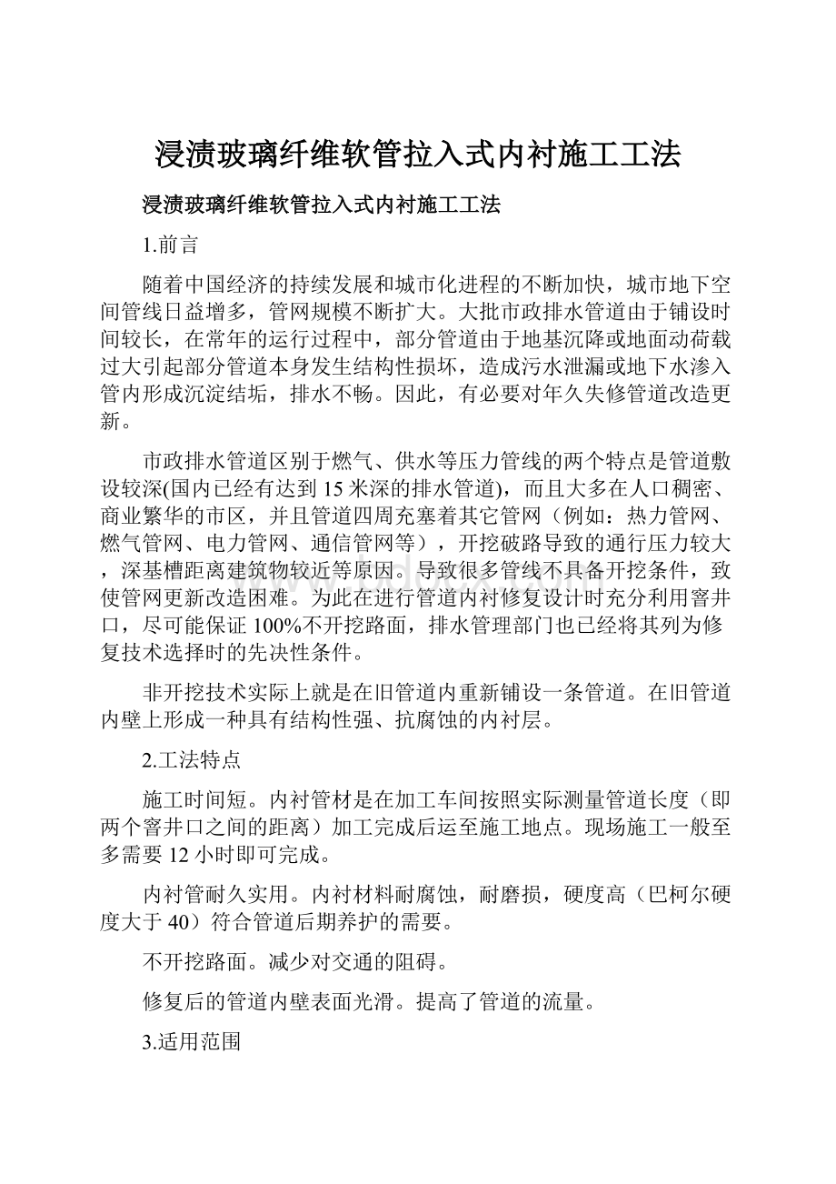 浸渍玻璃纤维软管拉入式内衬施工工法.docx