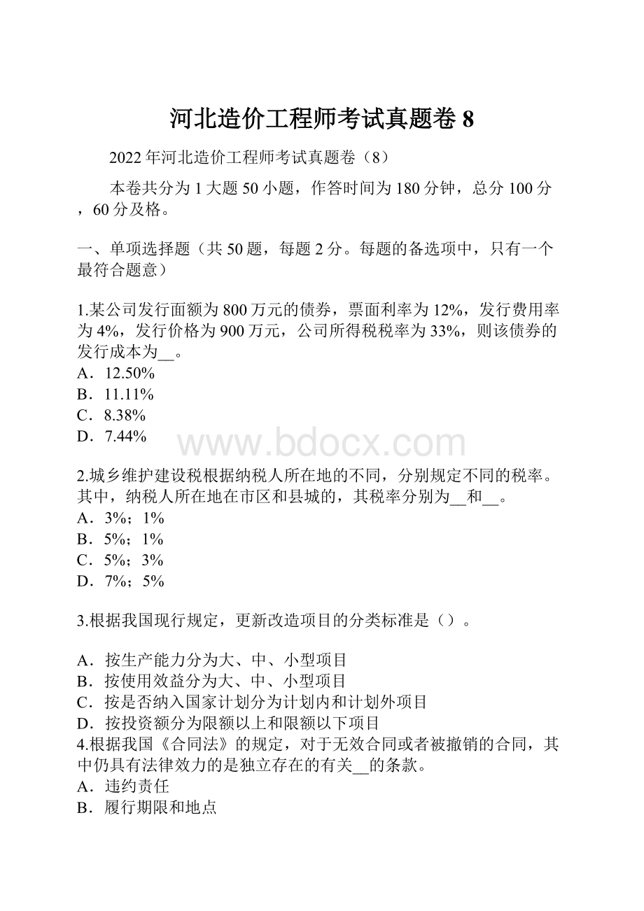 河北造价工程师考试真题卷8.docx