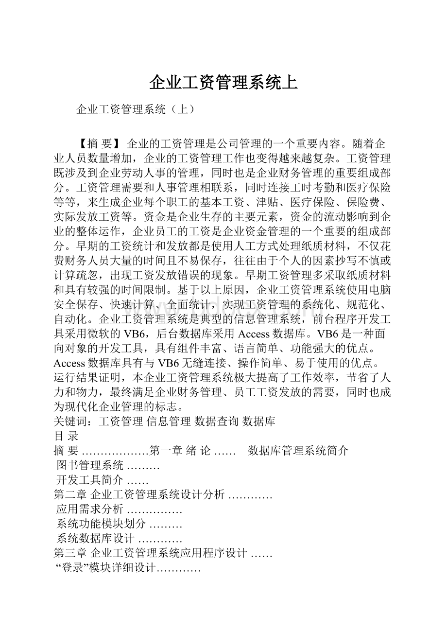 企业工资管理系统上.docx_第1页