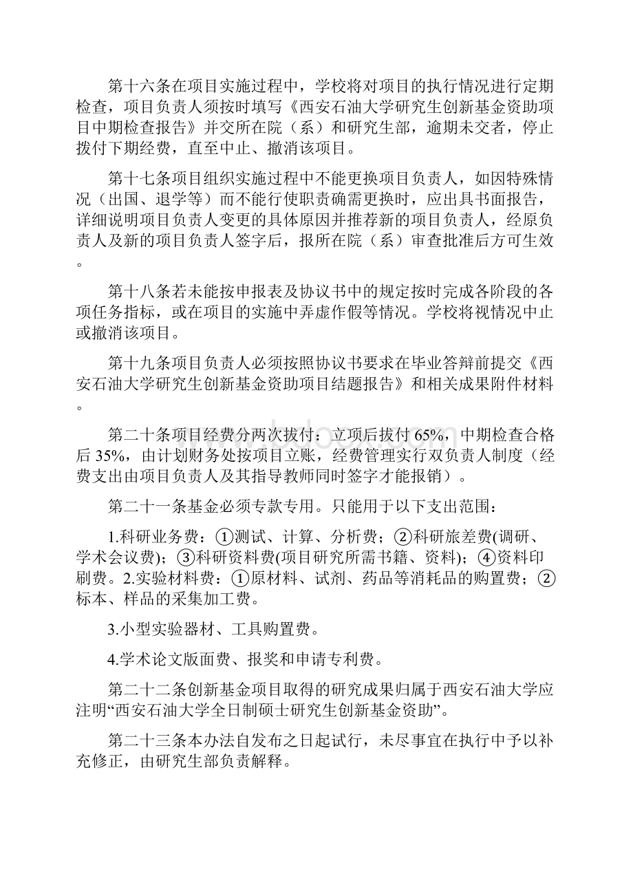 管理制度西安石油大学研究生创新基金申请及管理办法试行.docx_第3页