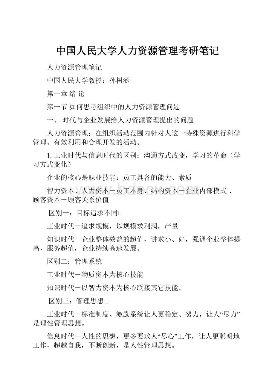 中国人民大学人力资源管理考研笔记.docx_第1页