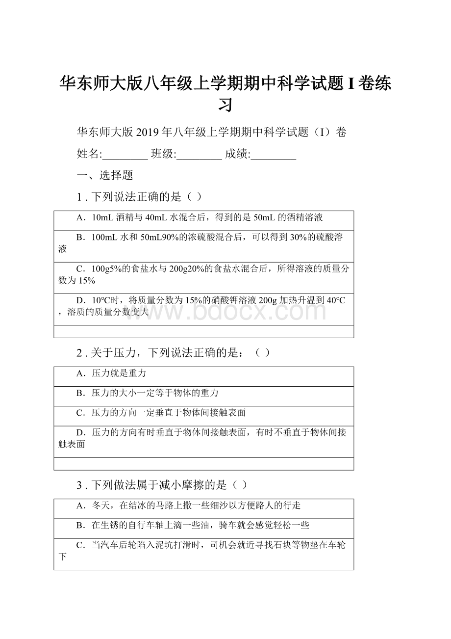 华东师大版八年级上学期期中科学试题I卷练习.docx_第1页