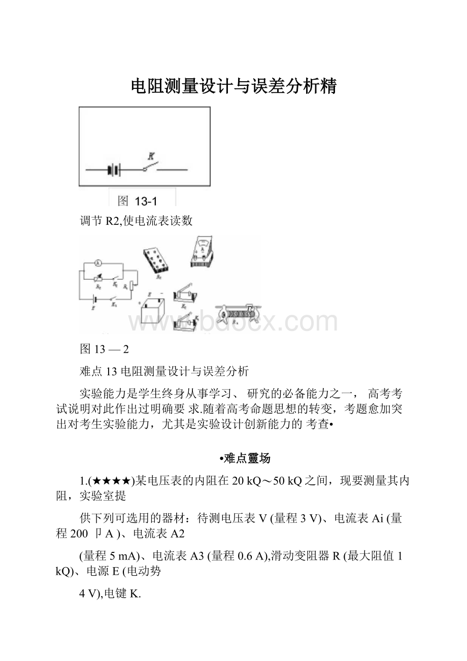 电阻测量设计与误差分析精.docx_第1页