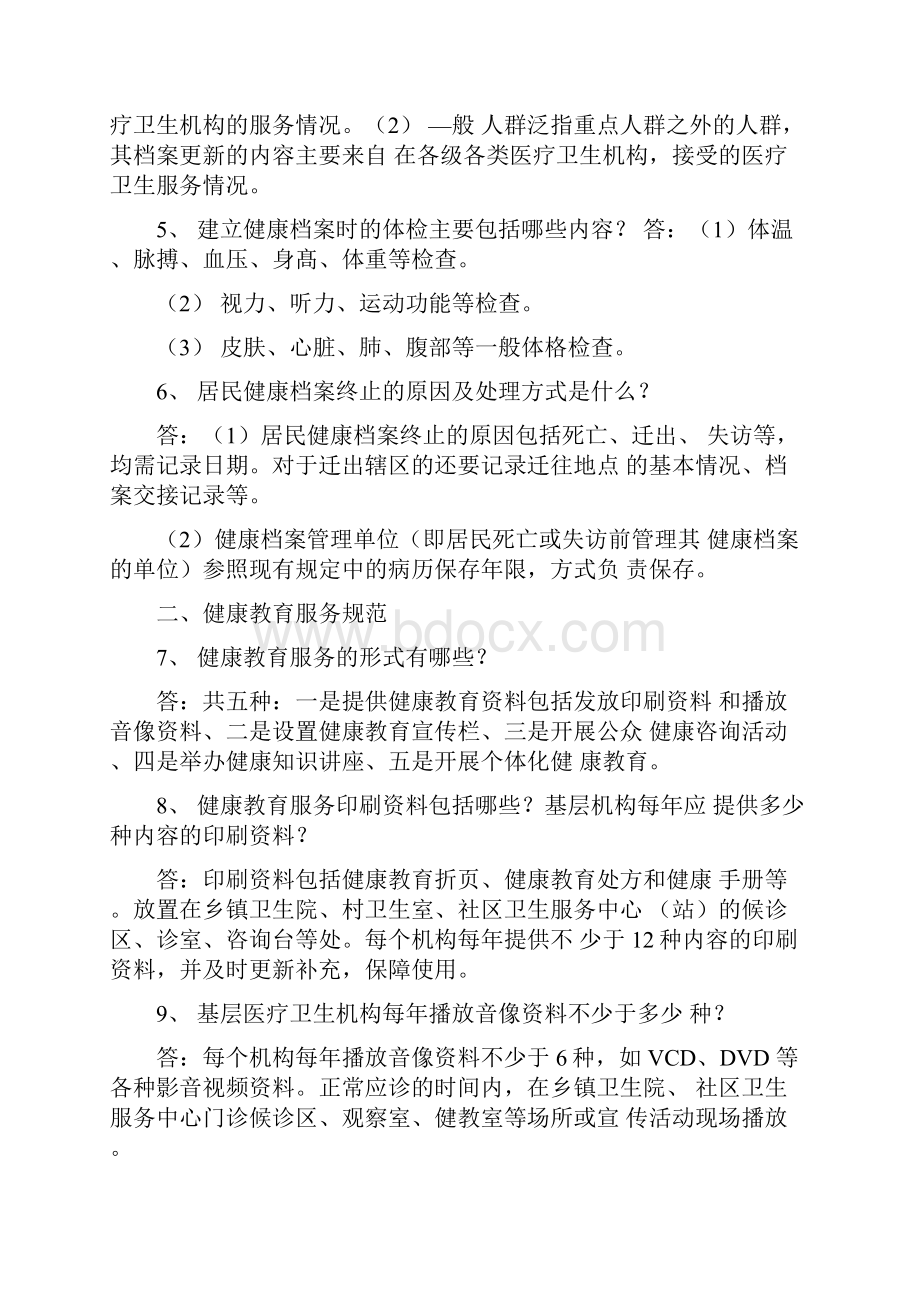 基本公卫应知应会100问.docx_第2页