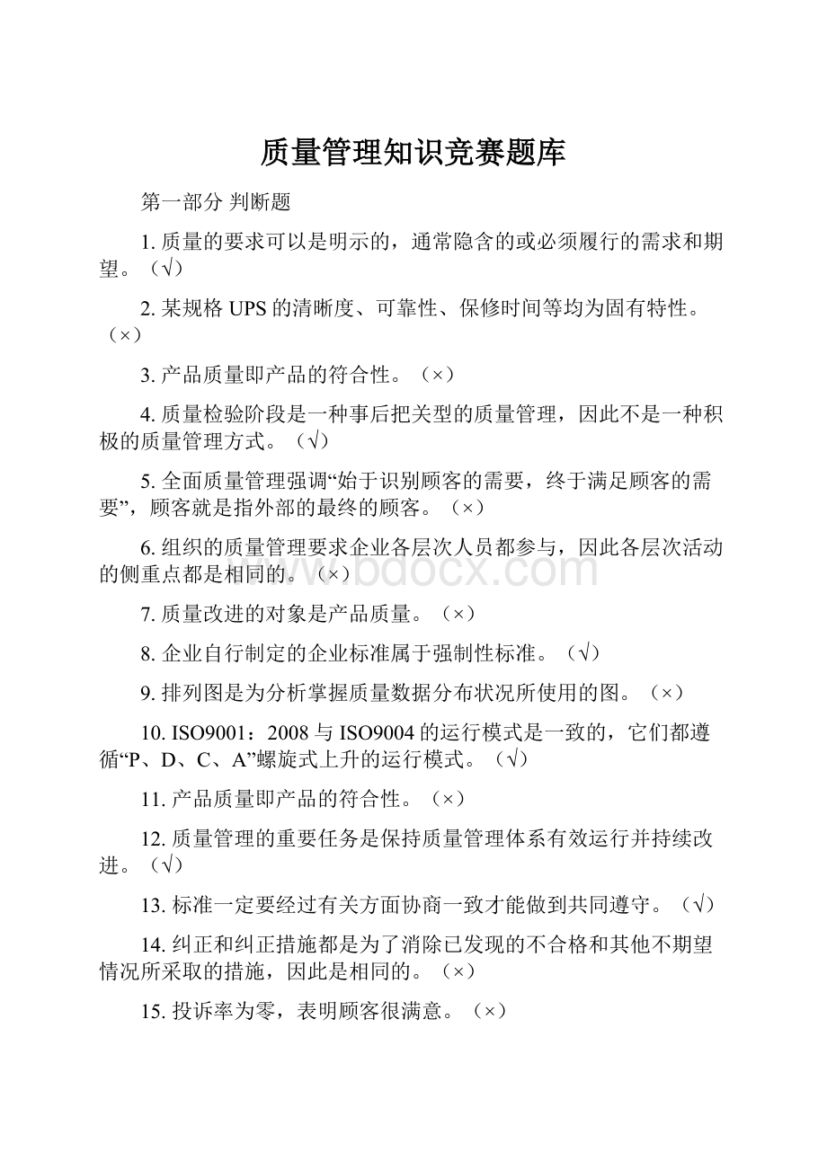 质量管理知识竞赛题库.docx_第1页