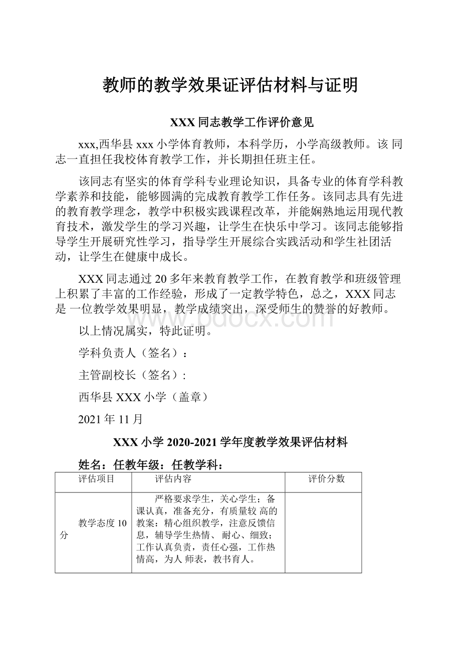 教师的教学效果证评估材料与证明.docx