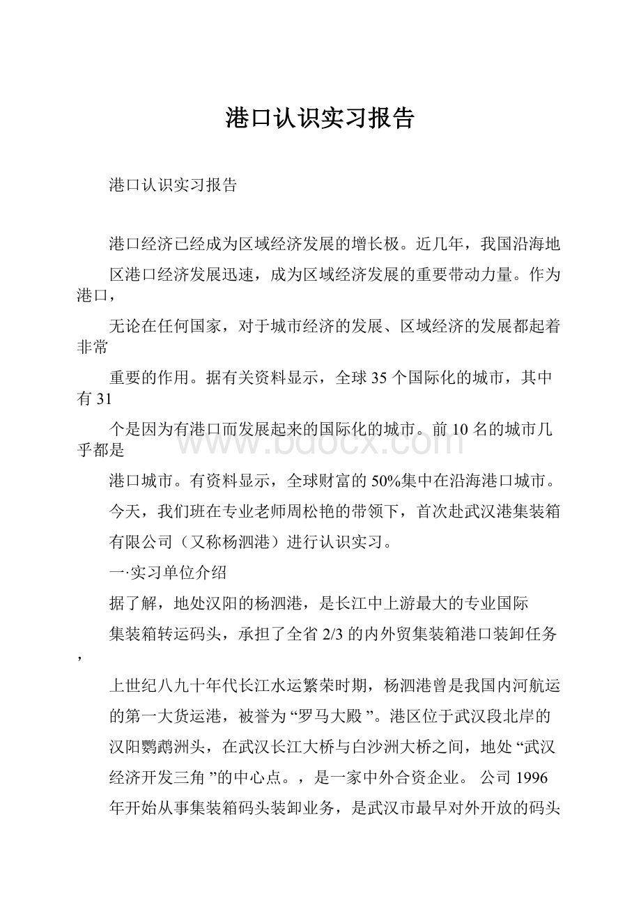 港口认识实习报告.docx_第1页