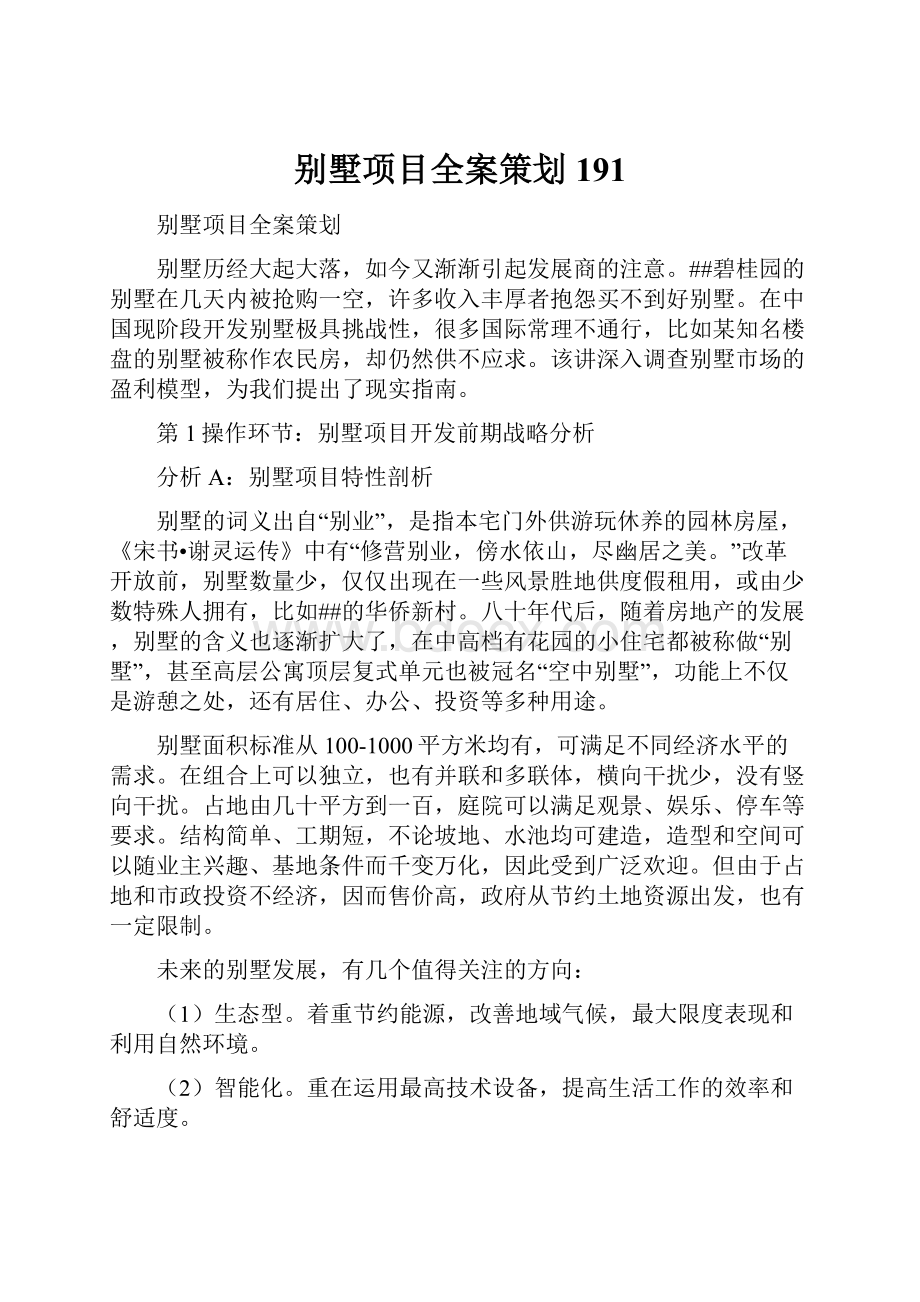 别墅项目全案策划191.docx