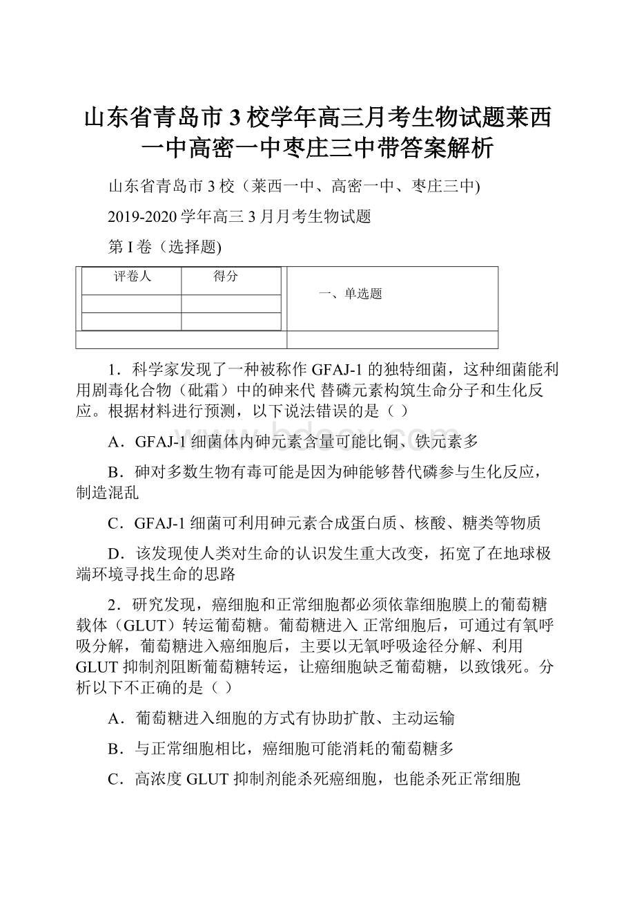 山东省青岛市3校学年高三月考生物试题莱西一中高密一中枣庄三中带答案解析.docx_第1页