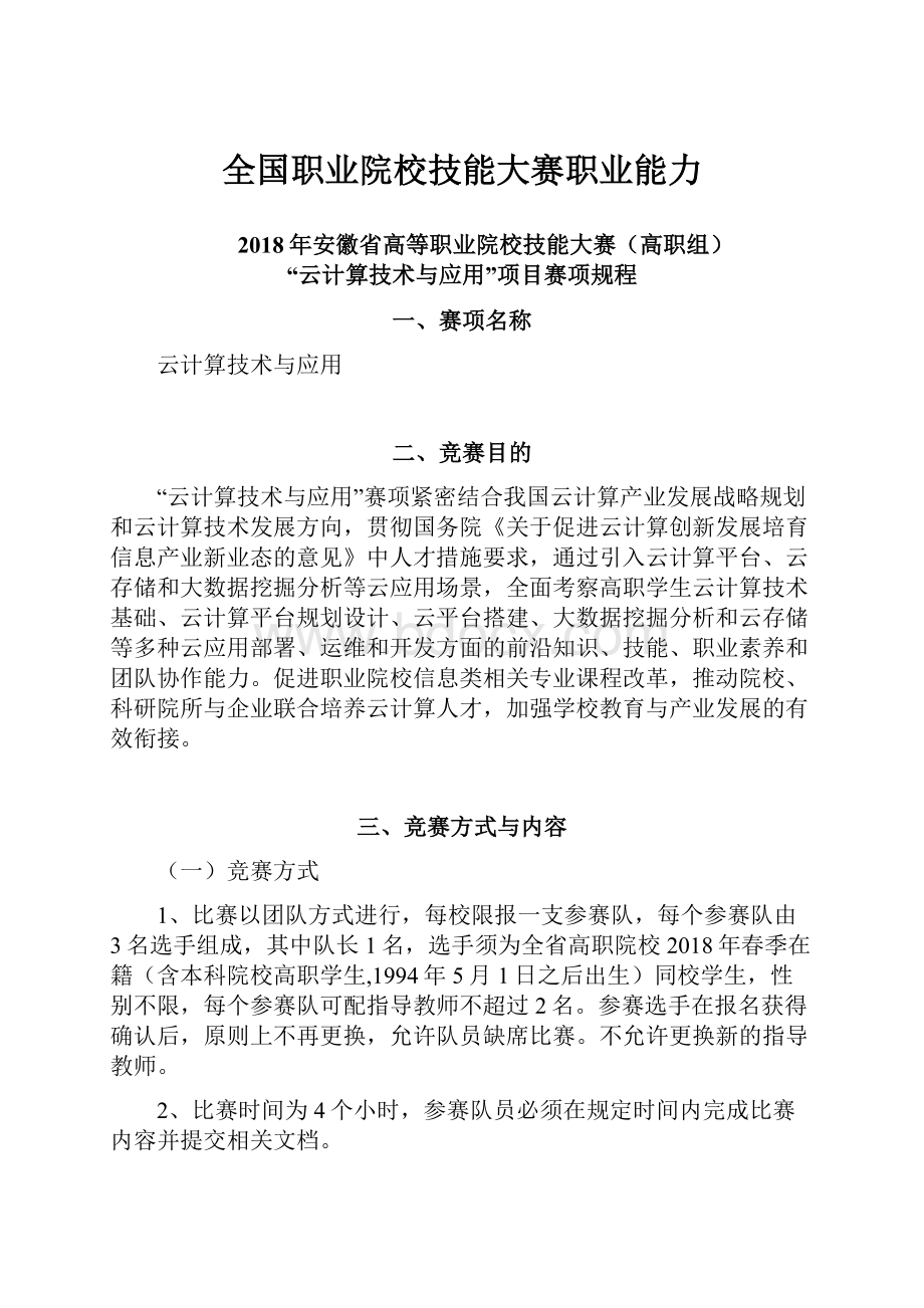 全国职业院校技能大赛职业能力.docx_第1页