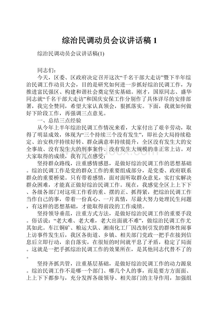 综治民调动员会议讲话稿1.docx_第1页