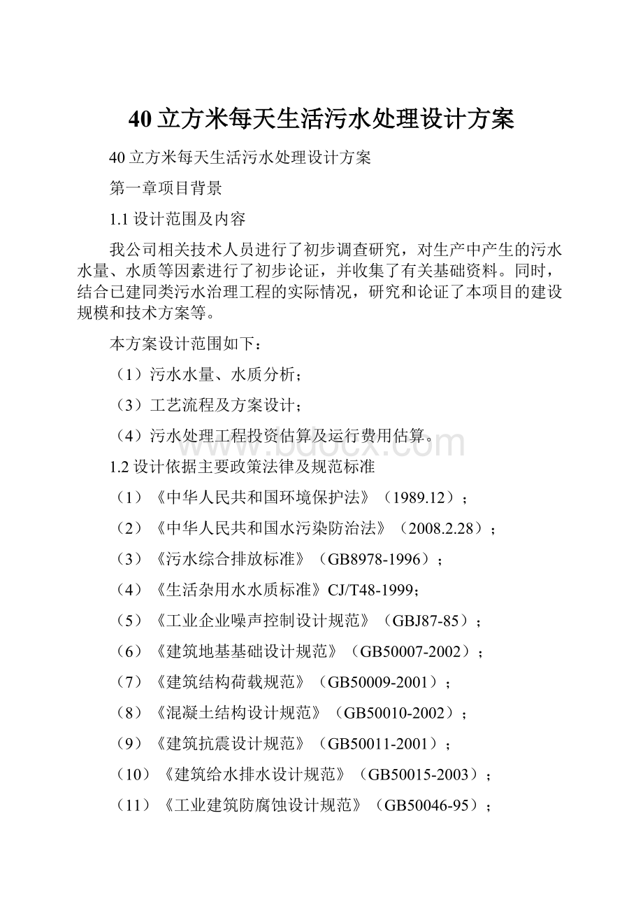 40立方米每天生活污水处理设计方案.docx_第1页