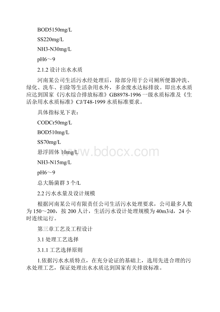 40立方米每天生活污水处理设计方案.docx_第3页