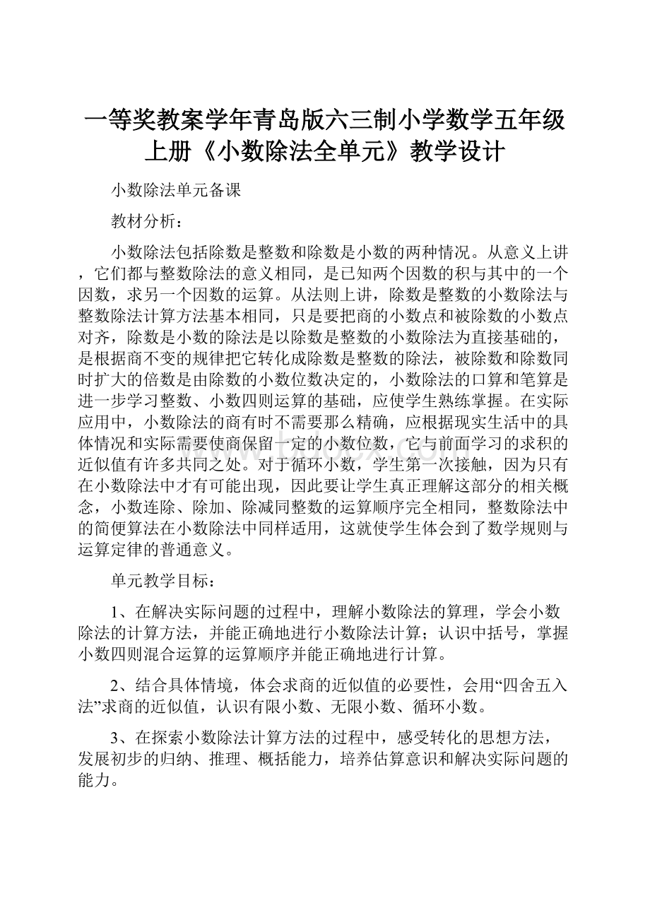 一等奖教案学年青岛版六三制小学数学五年级上册《小数除法全单元》教学设计.docx_第1页