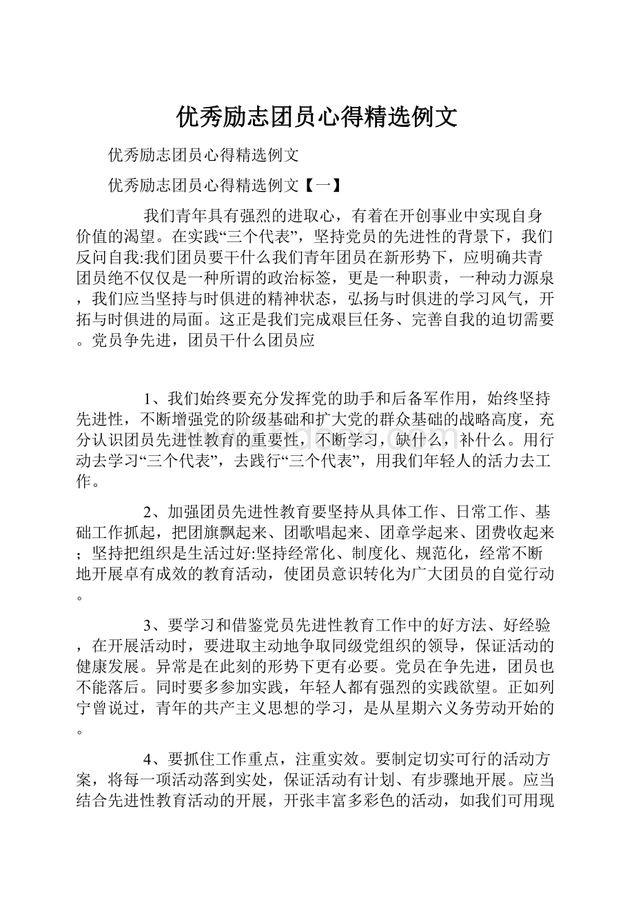 优秀励志团员心得精选例文.docx