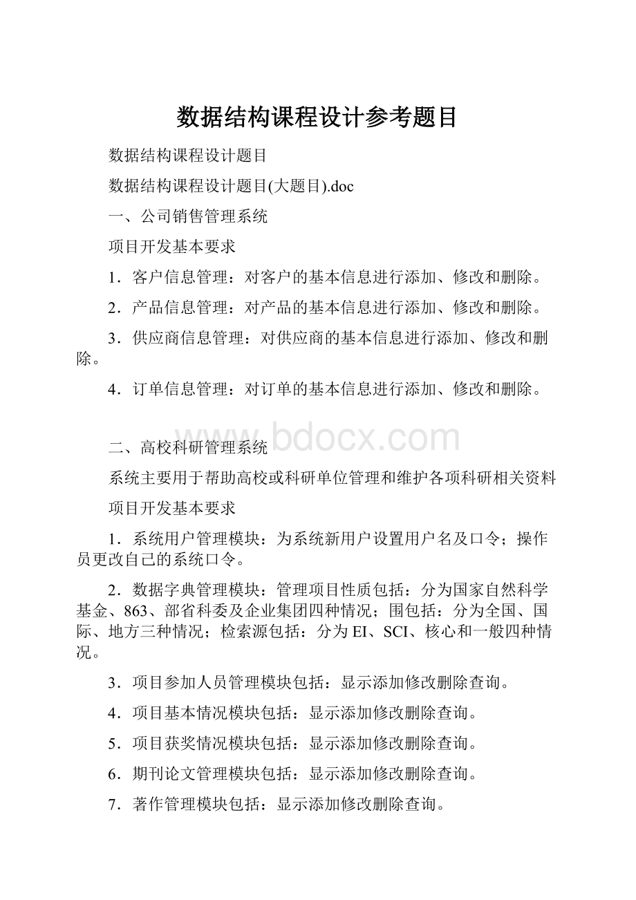 数据结构课程设计参考题目.docx