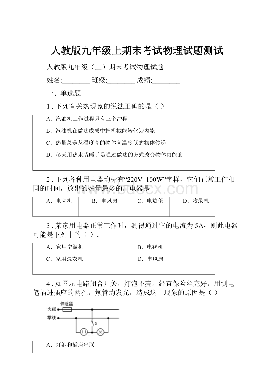 人教版九年级上期末考试物理试题测试.docx_第1页