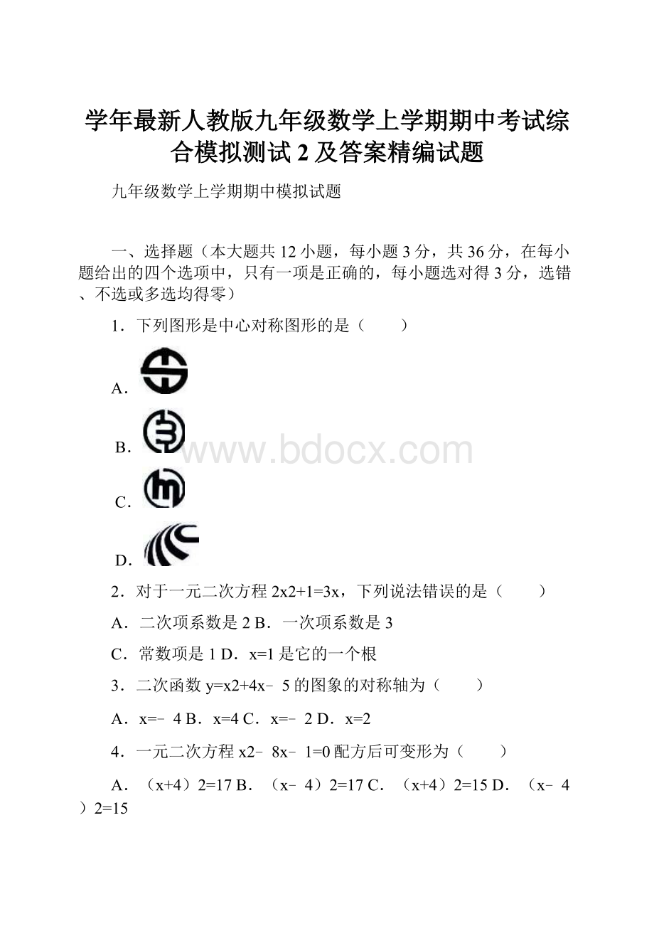 学年最新人教版九年级数学上学期期中考试综合模拟测试2及答案精编试题.docx