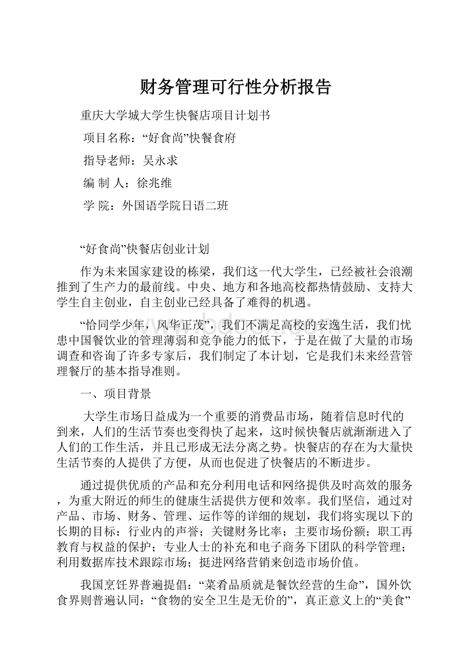 财务管理可行性分析报告.docx