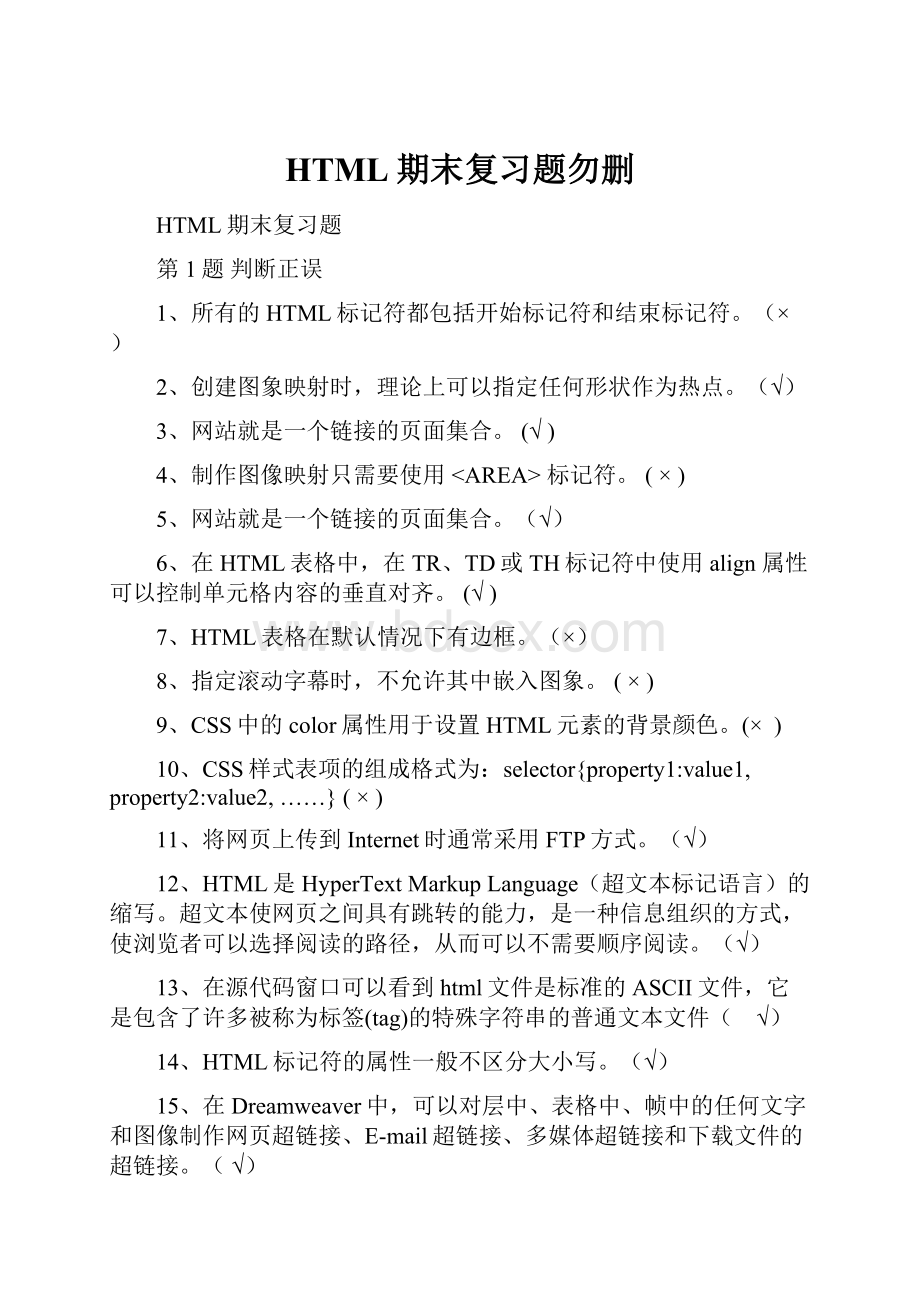 HTML期末复习题勿删.docx