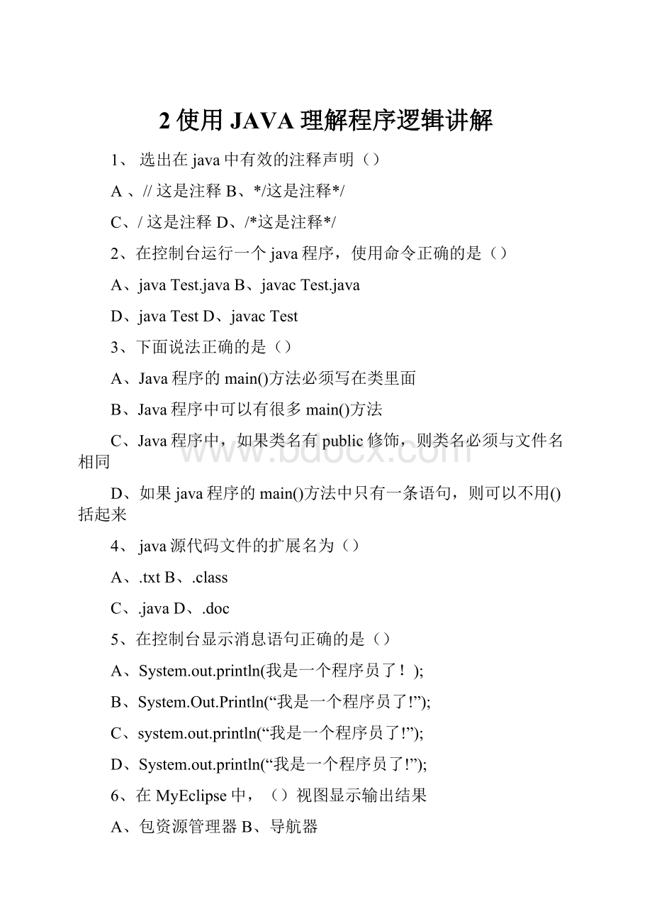 2使用JAVA理解程序逻辑讲解.docx