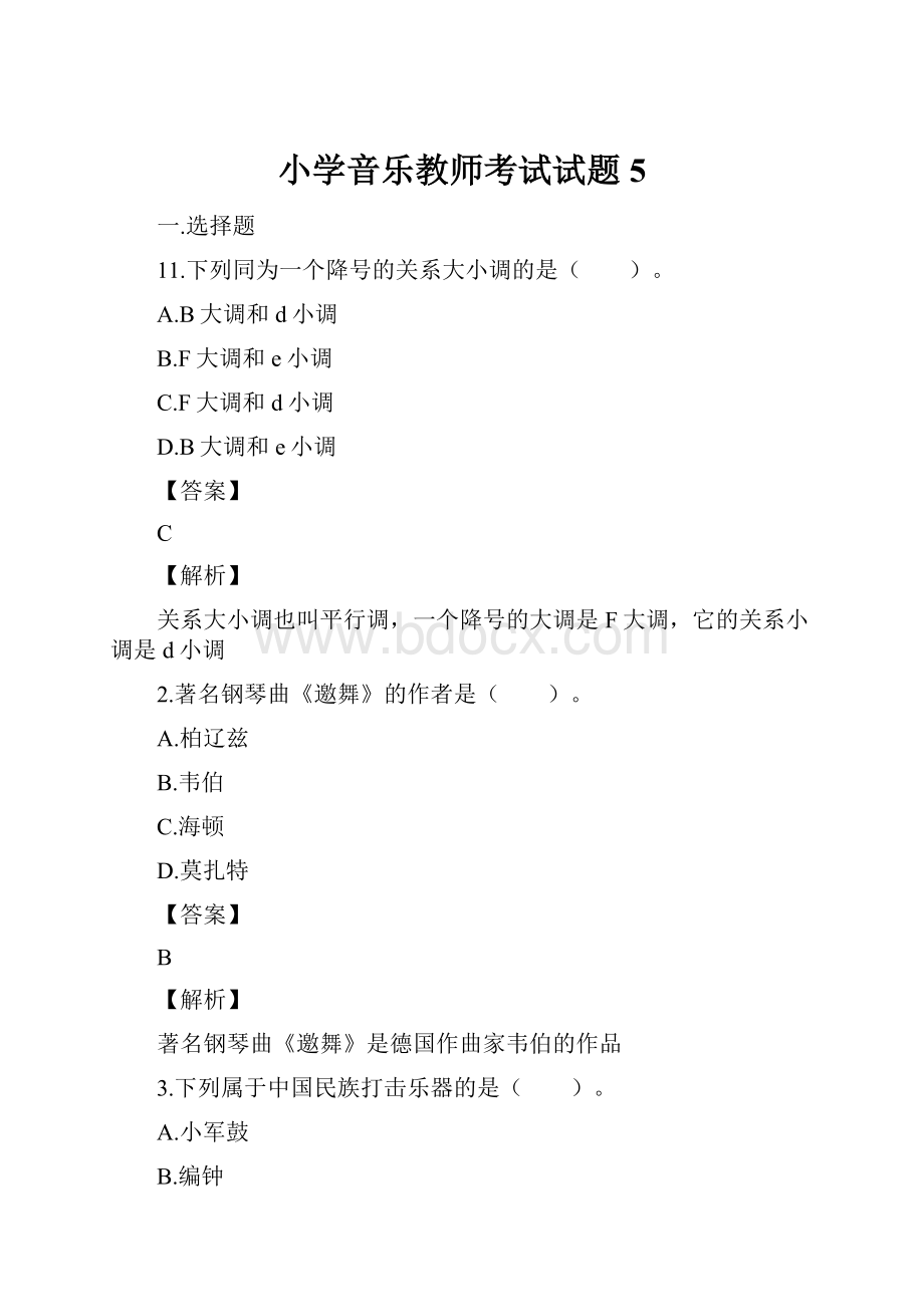 小学音乐教师考试试题5.docx