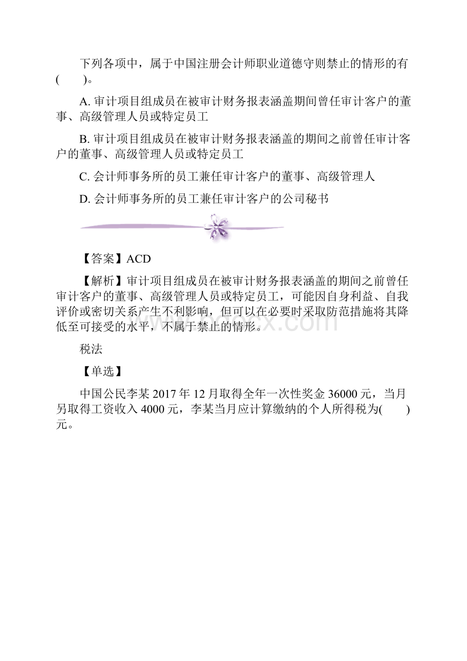 注册会计师考试每日一练105.docx_第2页