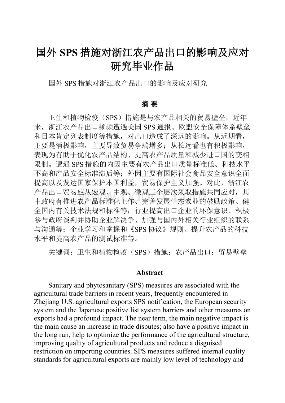 国外SPS措施对浙江农产品出口的影响及应对研究毕业作品.docx