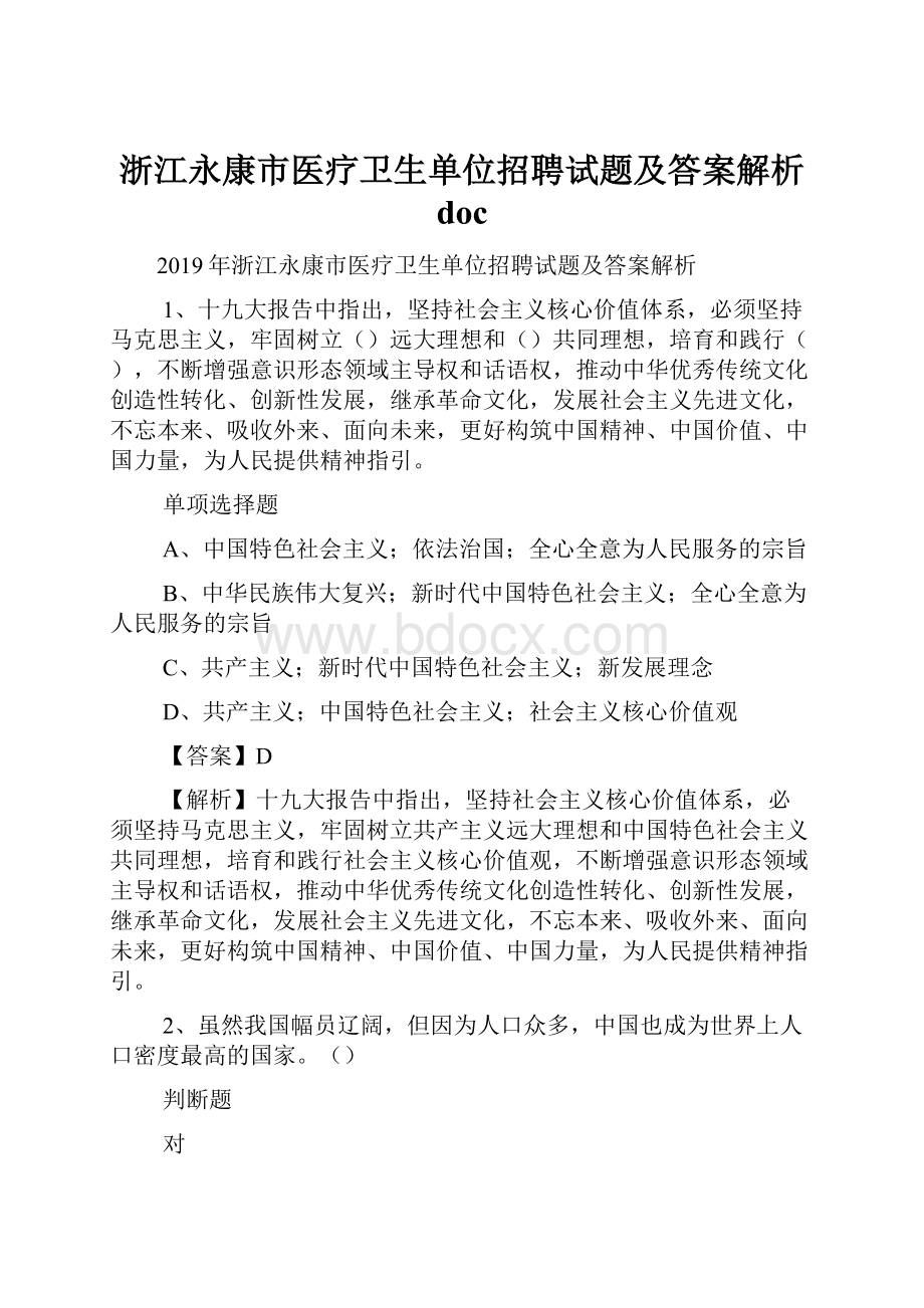 浙江永康市医疗卫生单位招聘试题及答案解析 doc.docx_第1页