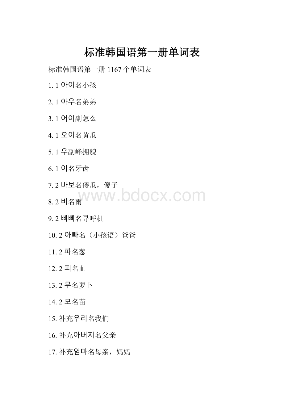 标准韩国语第一册单词表.docx