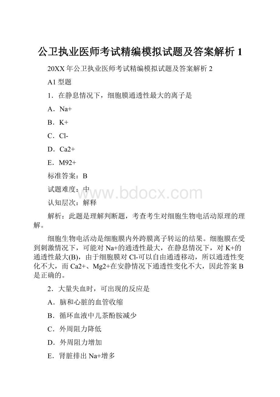 公卫执业医师考试精编模拟试题及答案解析1.docx