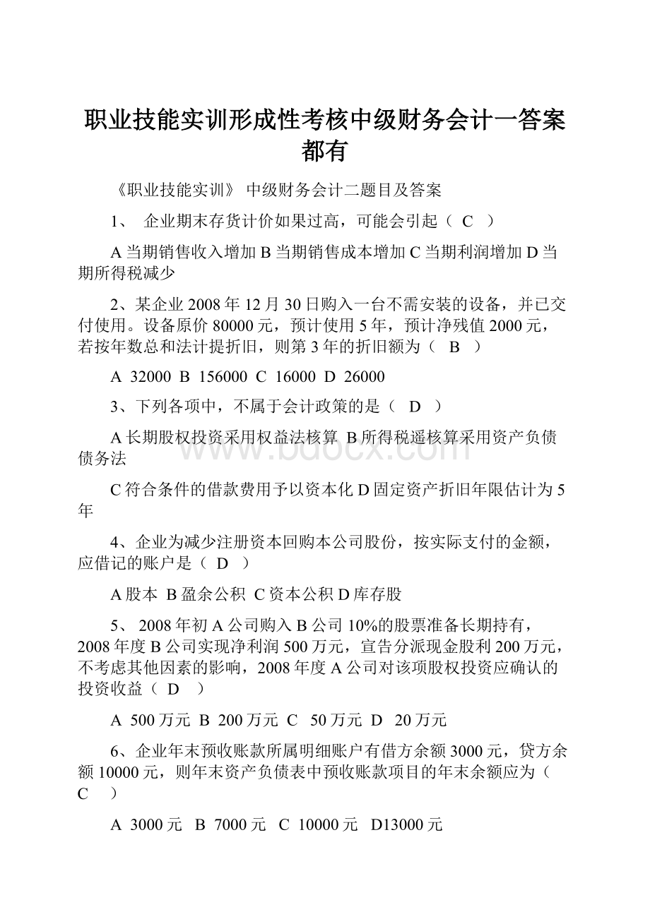 职业技能实训形成性考核中级财务会计一答案都有.docx