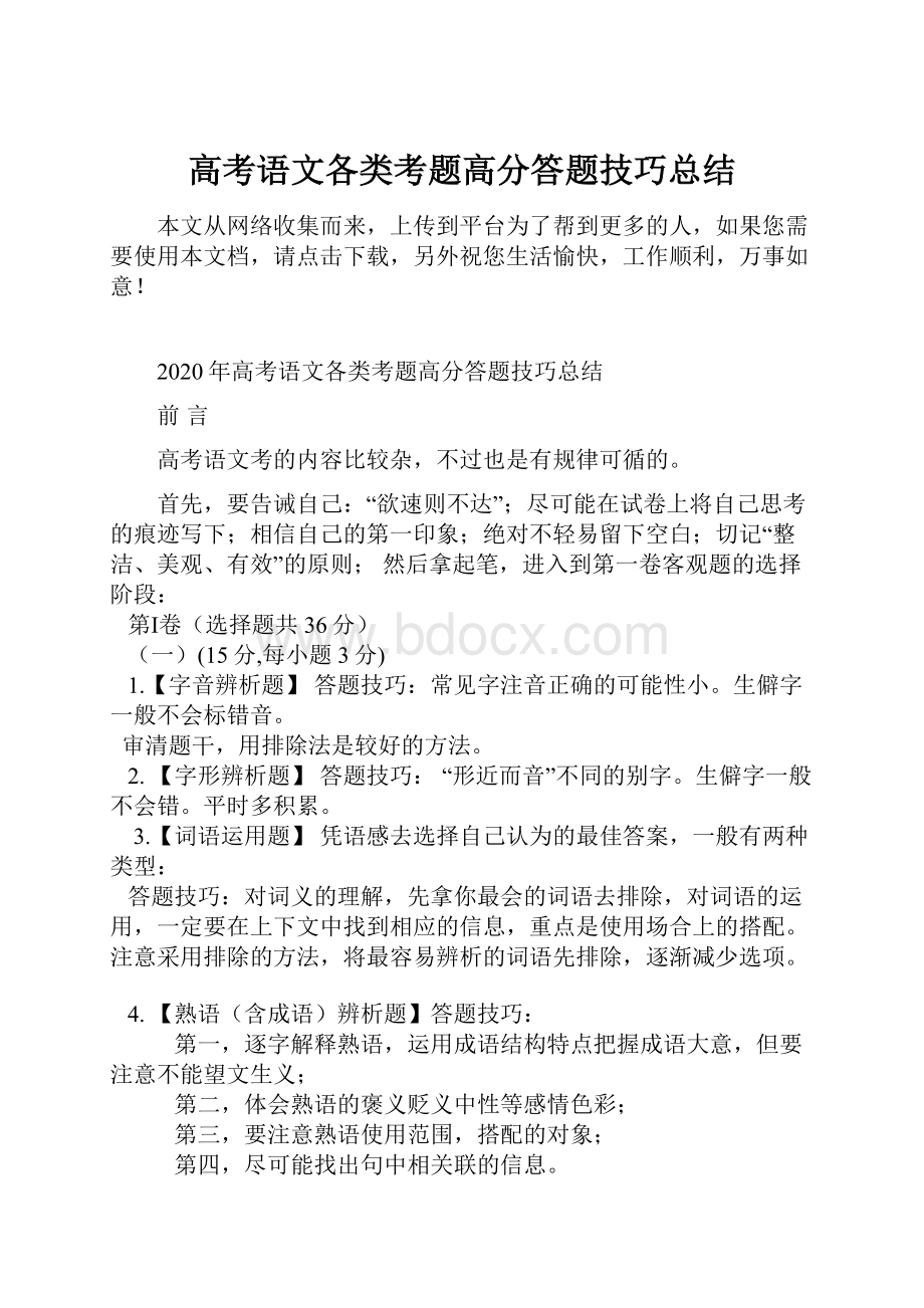 高考语文各类考题高分答题技巧总结.docx_第1页