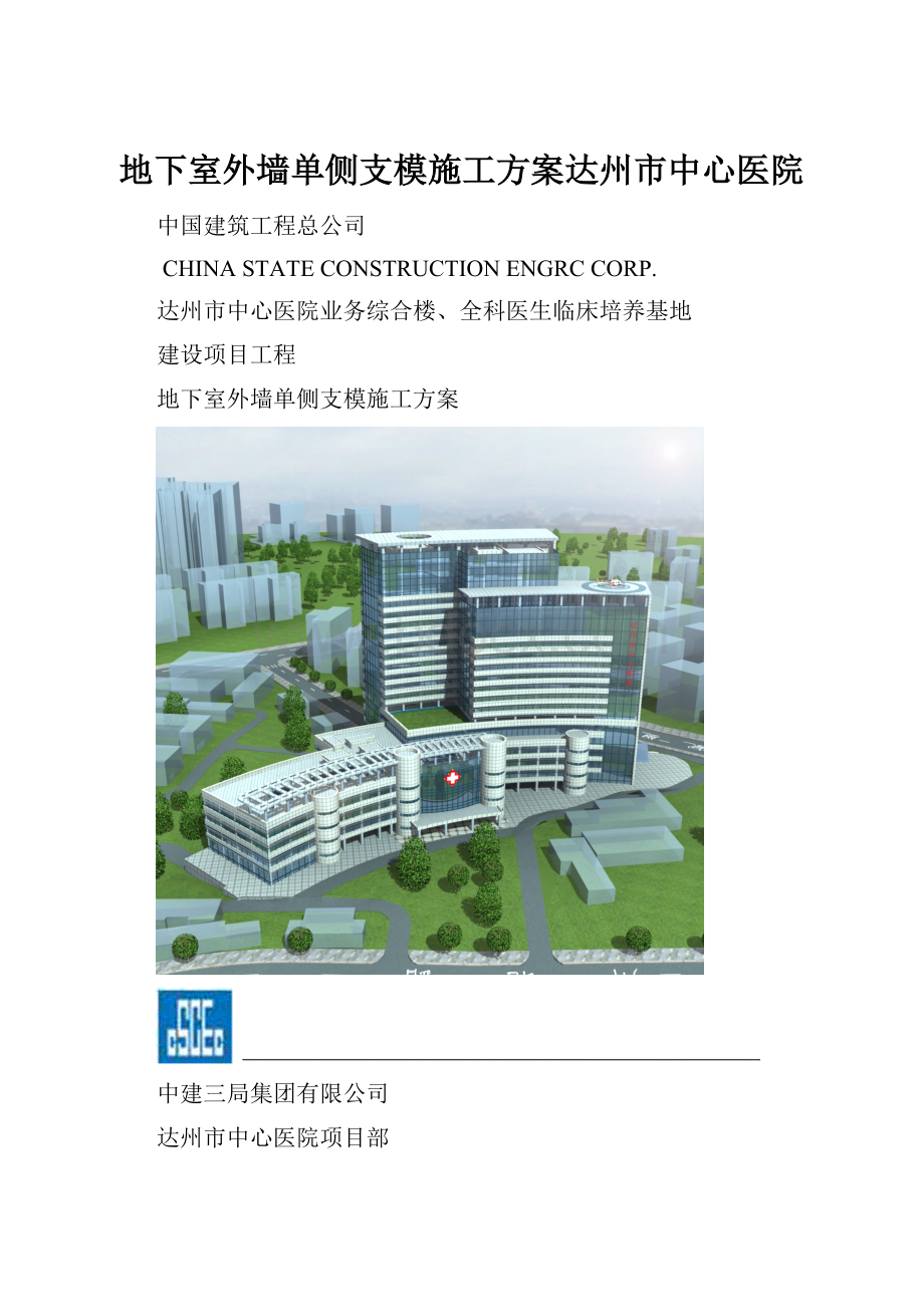 地下室外墙单侧支模施工方案达州市中心医院.docx