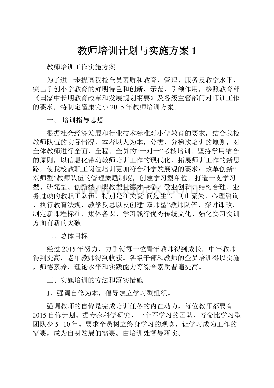 教师培训计划与实施方案1.docx