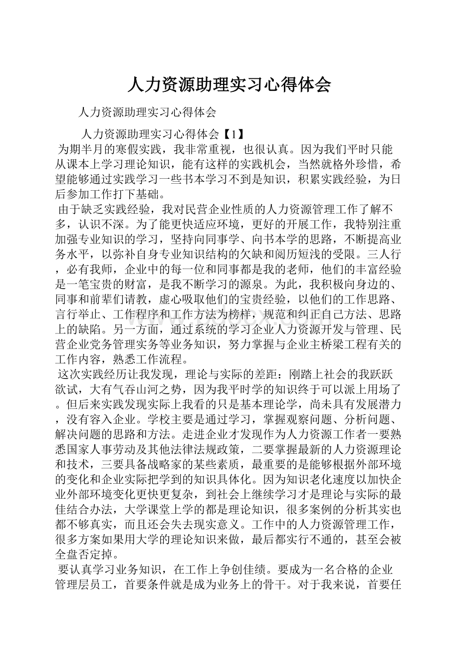 人力资源助理实习心得体会.docx