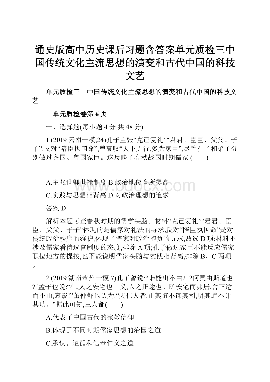 通史版高中历史课后习题含答案单元质检三中国传统文化主流思想的演变和古代中国的科技文艺.docx