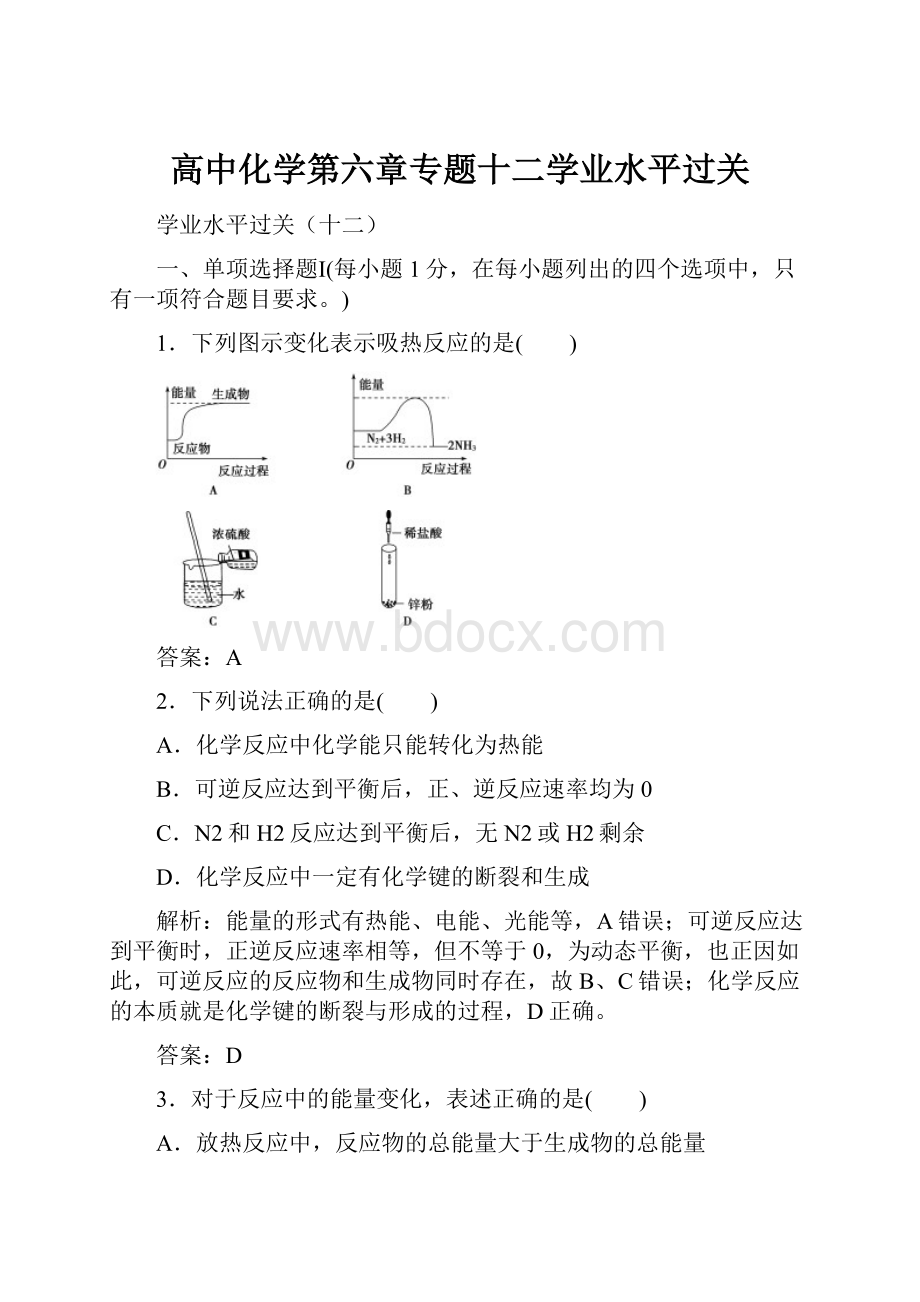 高中化学第六章专题十二学业水平过关.docx_第1页