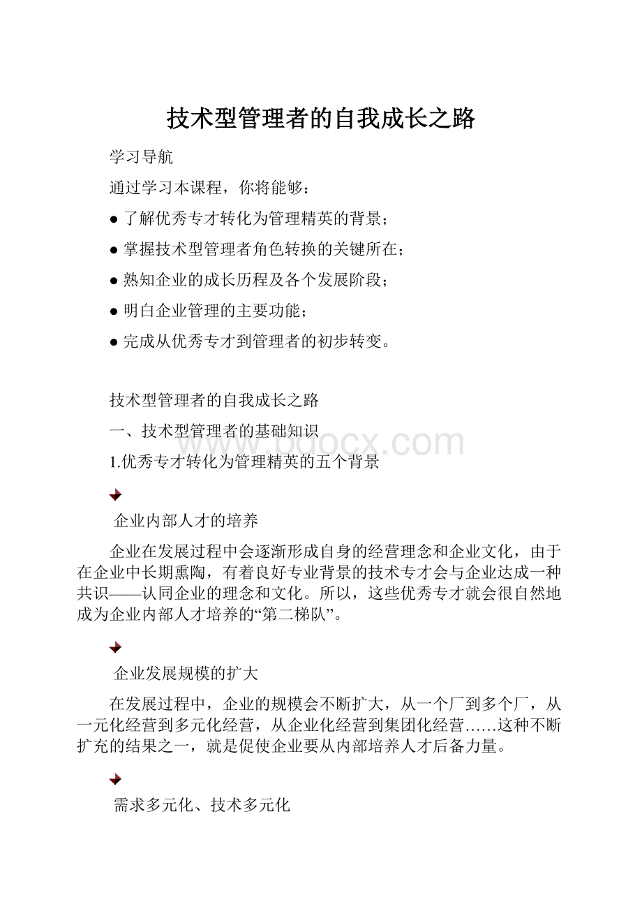 技术型管理者的自我成长之路.docx