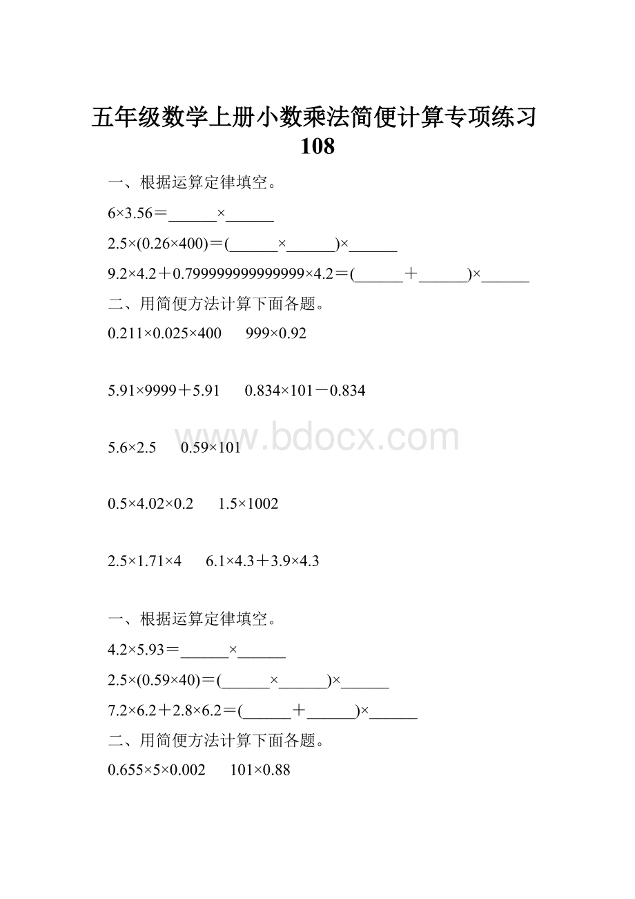 五年级数学上册小数乘法简便计算专项练习108.docx