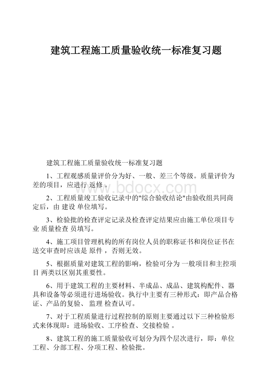 建筑工程施工质量验收统一标准复习题.docx_第1页