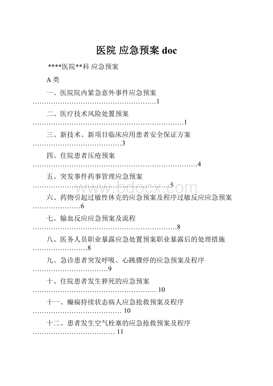 医院应急预案doc.docx_第1页