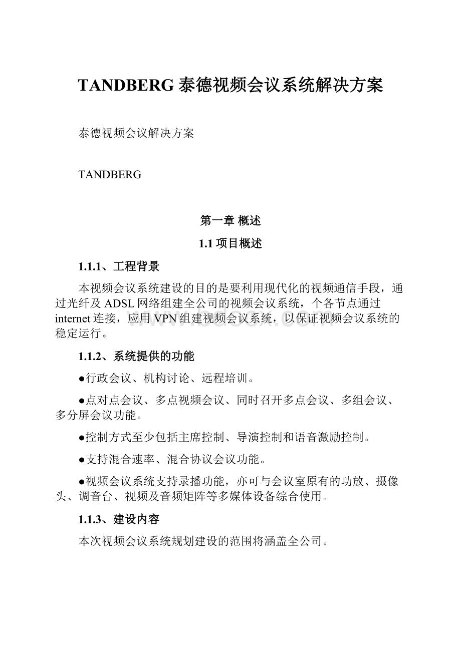 TANDBERG 泰德视频会议系统解决方案.docx