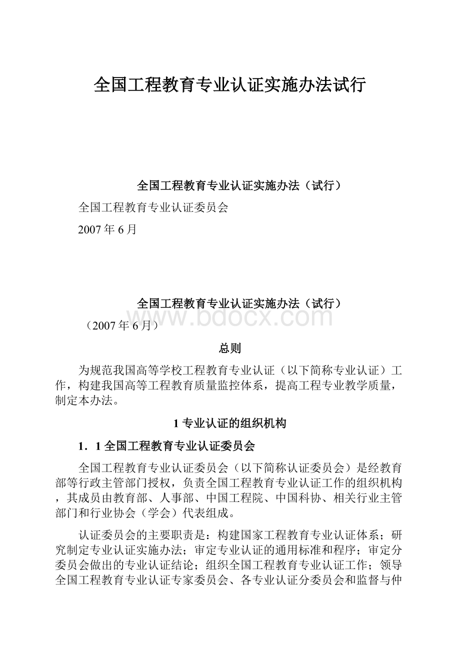 全国工程教育专业认证实施办法试行.docx_第1页