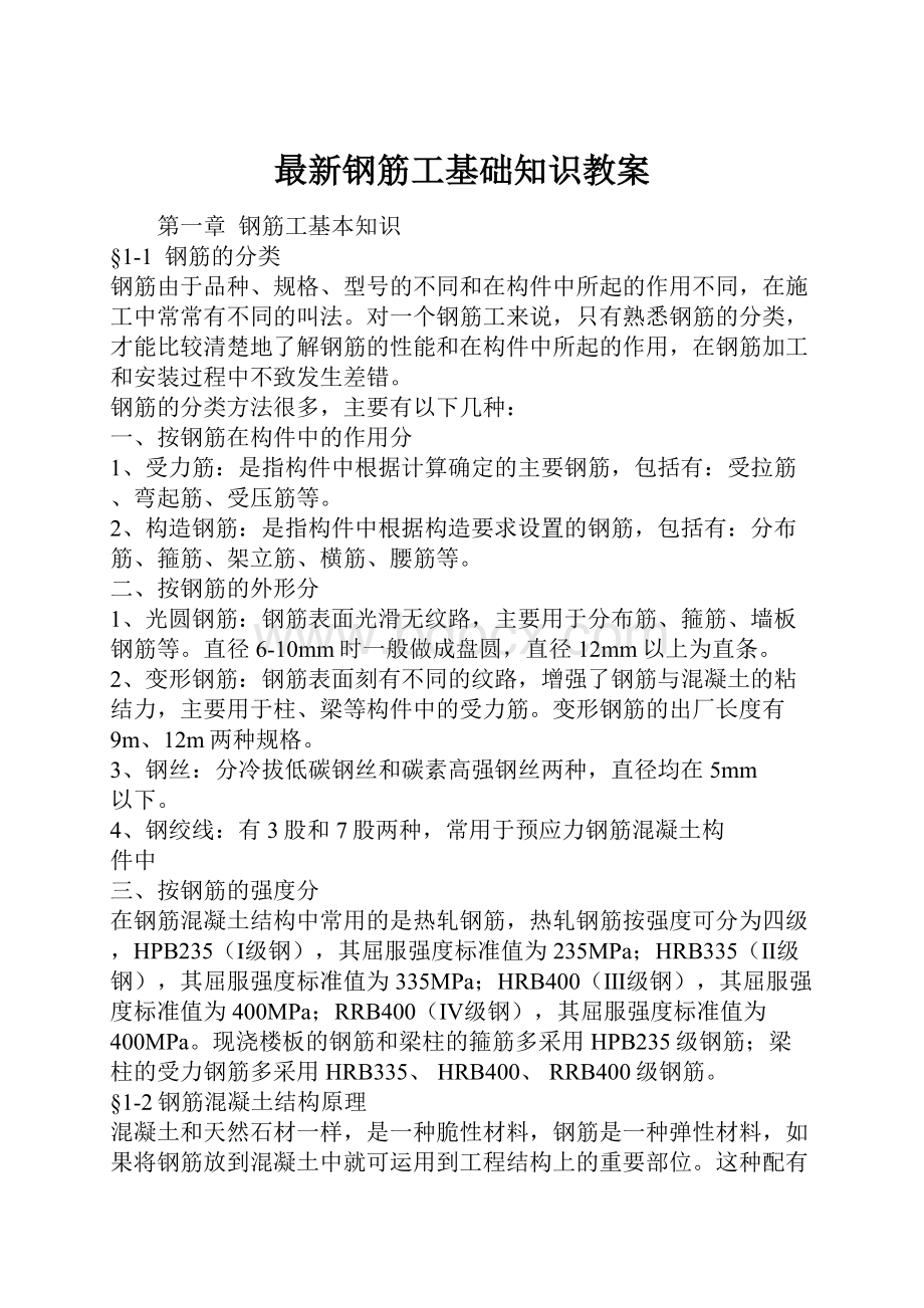 最新钢筋工基础知识教案.docx_第1页