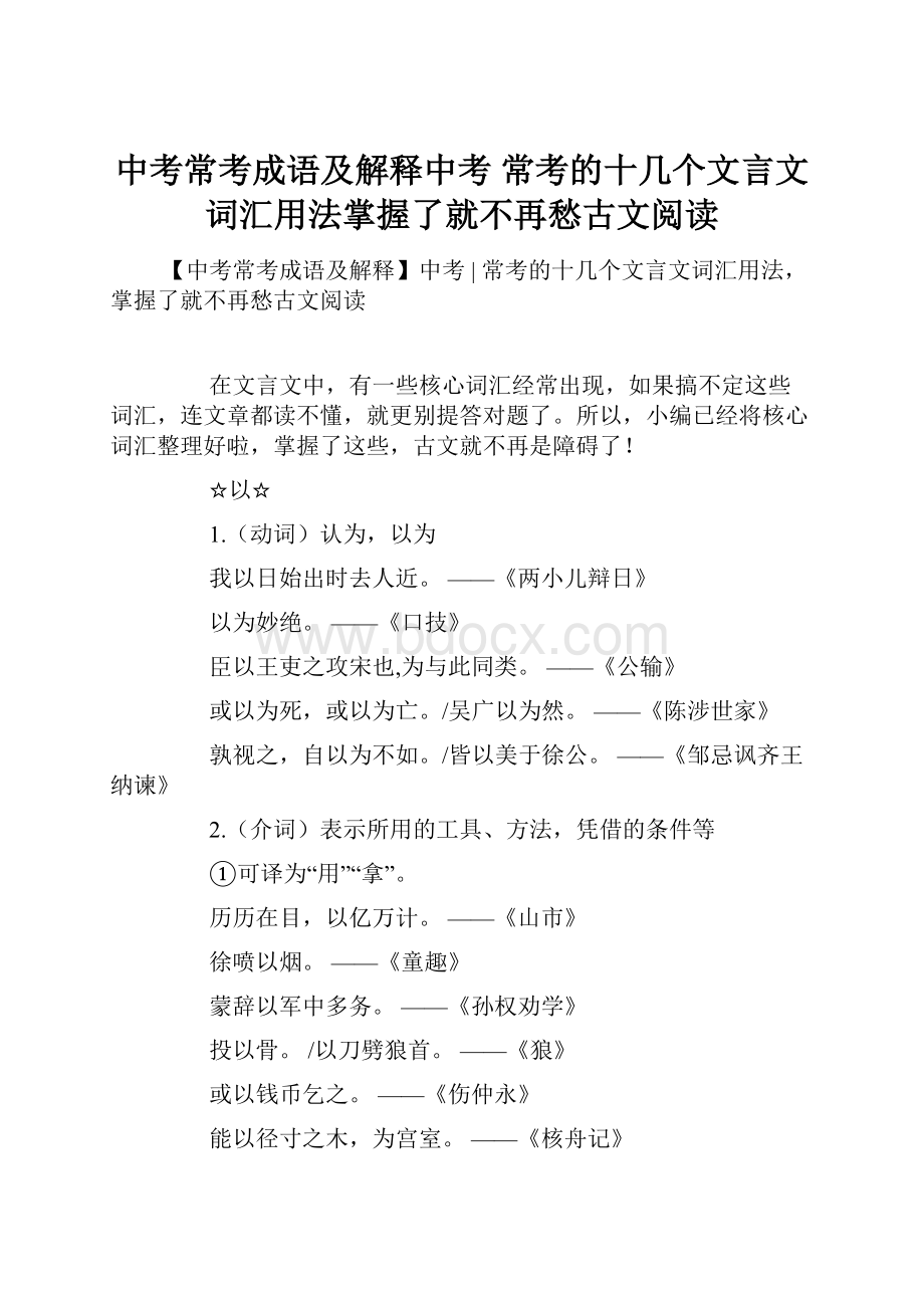 中考常考成语及解释中考常考的十几个文言文词汇用法掌握了就不再愁古文阅读.docx