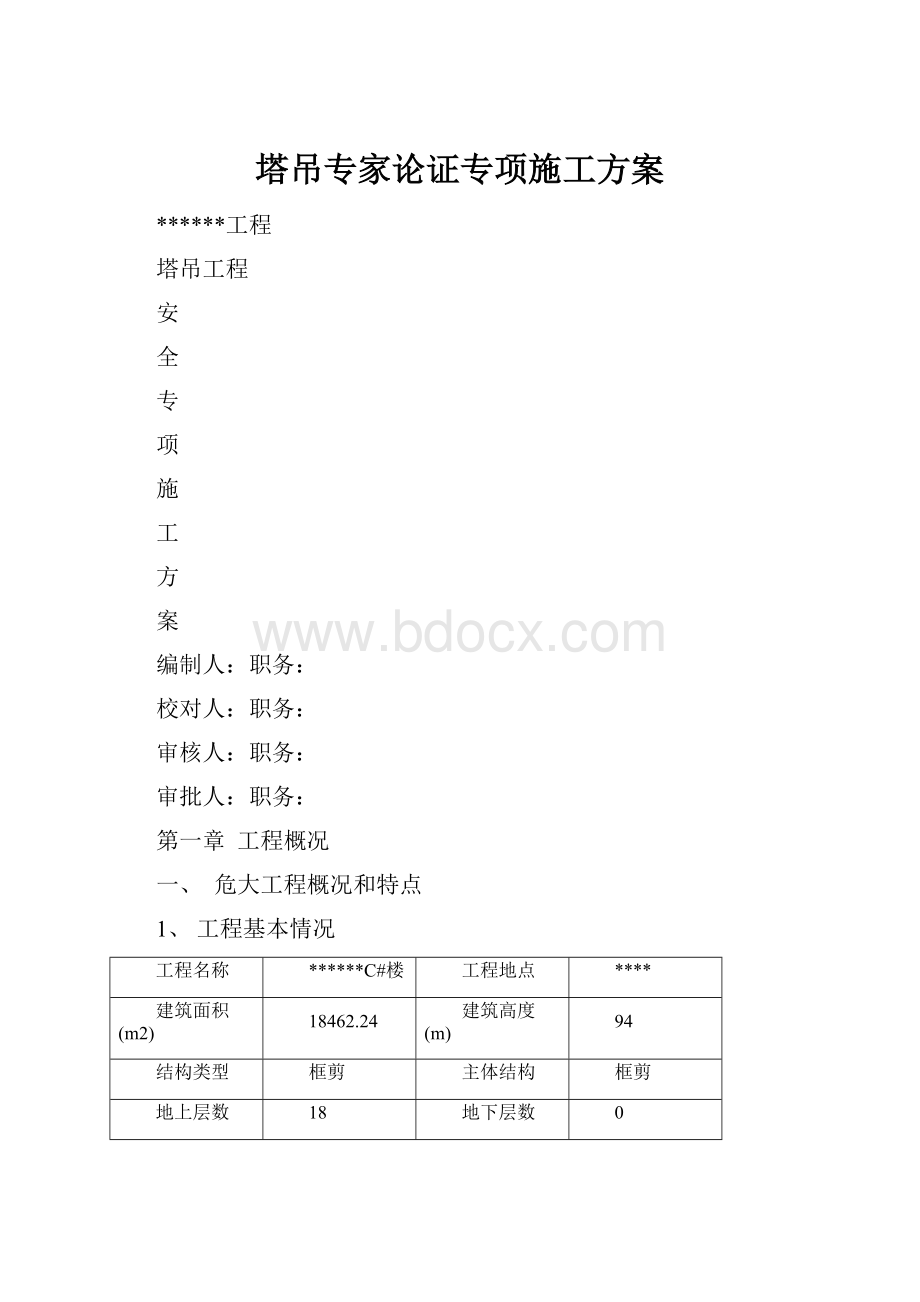 塔吊专家论证专项施工方案.docx_第1页