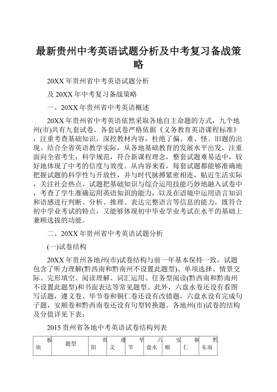 最新贵州中考英语试题分析及中考复习备战策略.docx