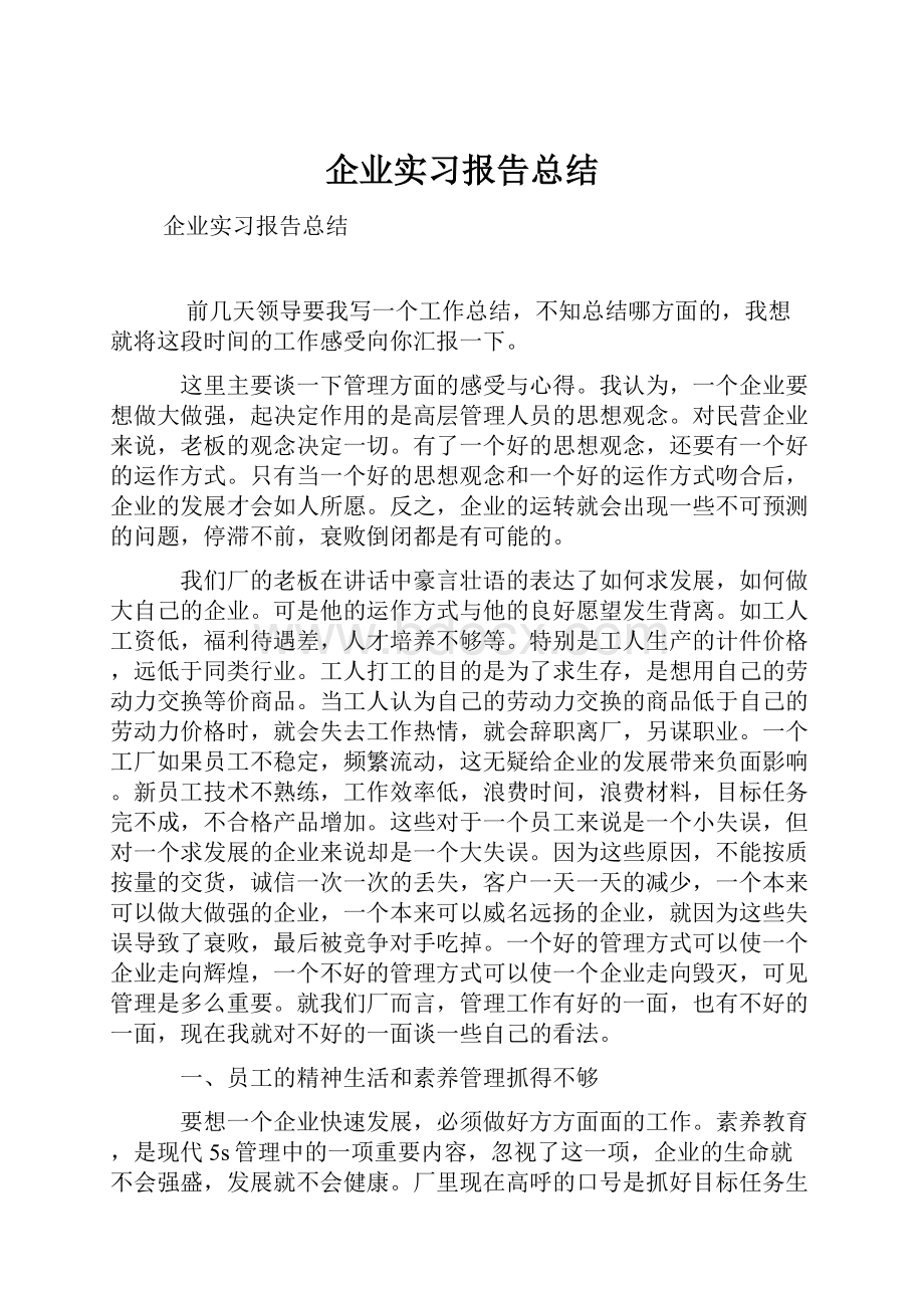 企业实习报告总结.docx